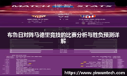 布鲁日对阵马德里竞技的比赛分析与胜负预测详解