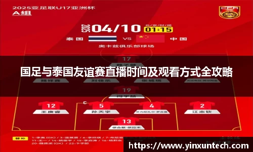 国足与泰国友谊赛直播时间及观看方式全攻略