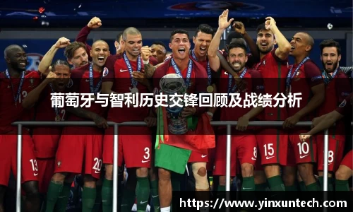 葡萄牙与智利历史交锋回顾及战绩分析