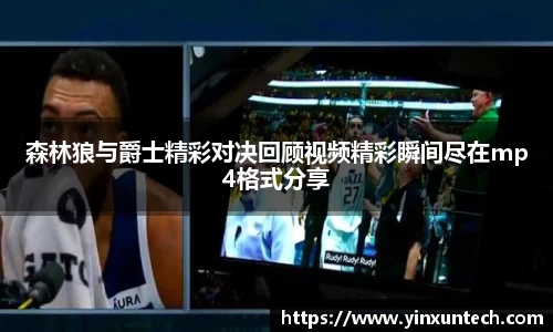 森林狼与爵士精彩对决回顾视频精彩瞬间尽在mp4格式分享