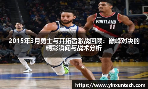 2015年3月勇士与开拓者激战回顾：巅峰对决的精彩瞬间与战术分析