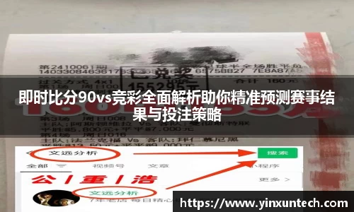 即时比分90vs竞彩全面解析助你精准预测赛事结果与投注策略