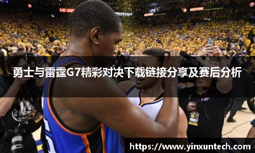 勇士与雷霆G7精彩对决下载链接分享及赛后分析