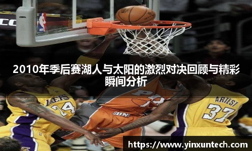 2010年季后赛湖人与太阳的激烈对决回顾与精彩瞬间分析