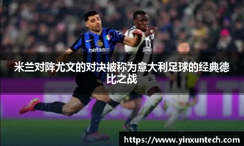 米兰对阵尤文的对决被称为意大利足球的经典德比之战