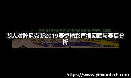 湖人对阵尼克斯2019赛季精彩直播回顾与赛后分析