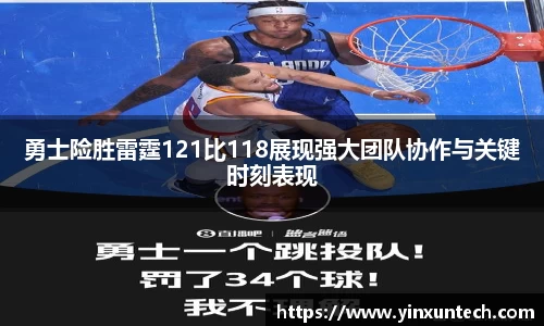 勇士险胜雷霆121比118展现强大团队协作与关键时刻表现